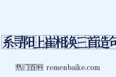 系寻阳上崔相涣三首造句是什么意思的图片